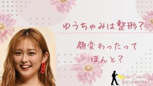 ゆうちゃみは整形してる?顔変わったのか画像比較で検証!