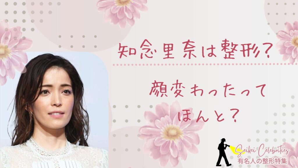 知念里奈は整形してる？顔変わったのか画像比較で検証！