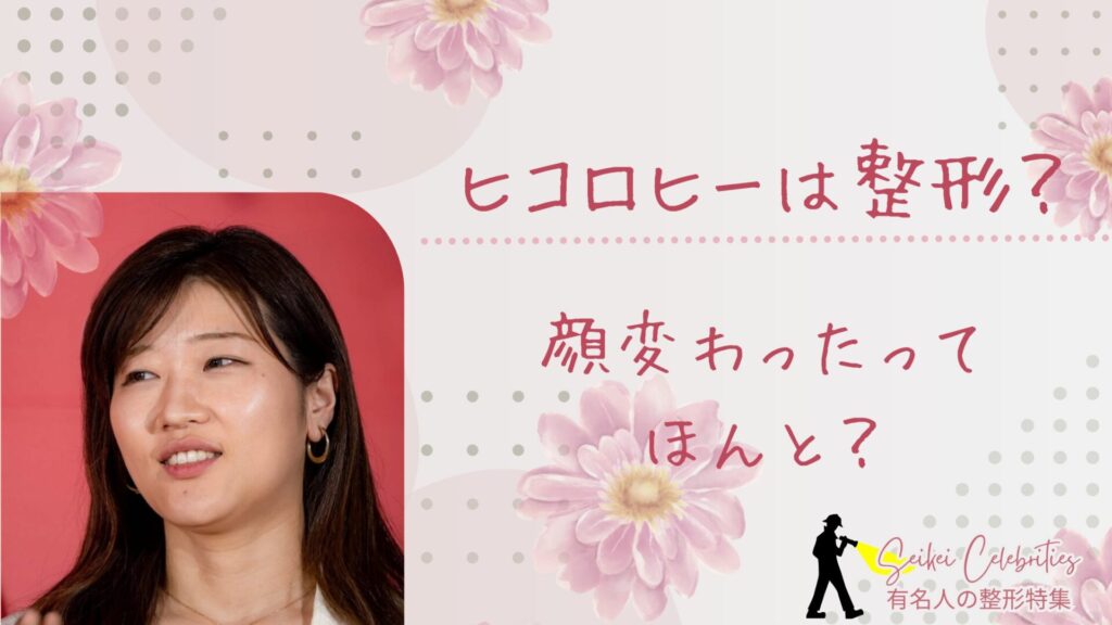 ヒコロヒーは整形してる？顔変わったのか画像比較で検証！