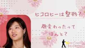 ヒコロヒーは整形してる?顔変わったのか画像比較で検証!