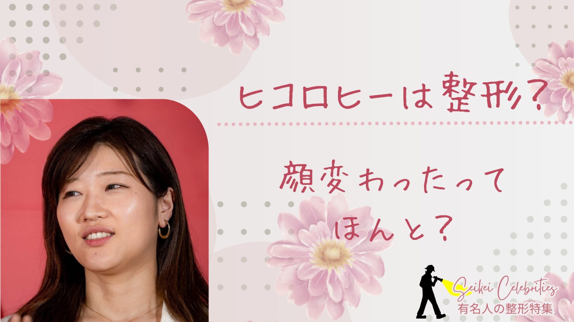 ヒコロヒーは整形してる？顔変わったのか画像比較で検証！