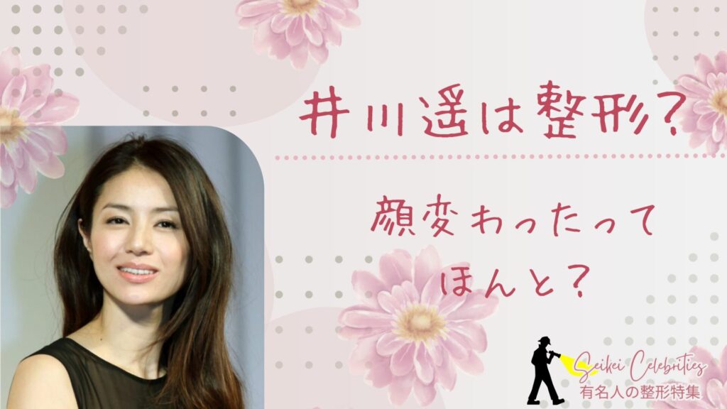 井川遥は整形してる？顔変わったのか画像比較で検証！