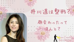 井川遥は整形してる?顔変わったのか画像比較で検証!