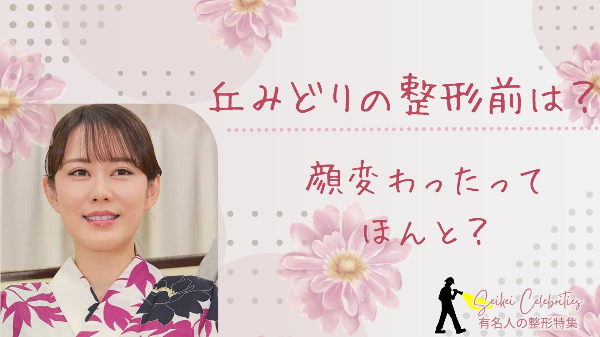 丘みどりの整形前は？顔変わったのか画像比較で検証！