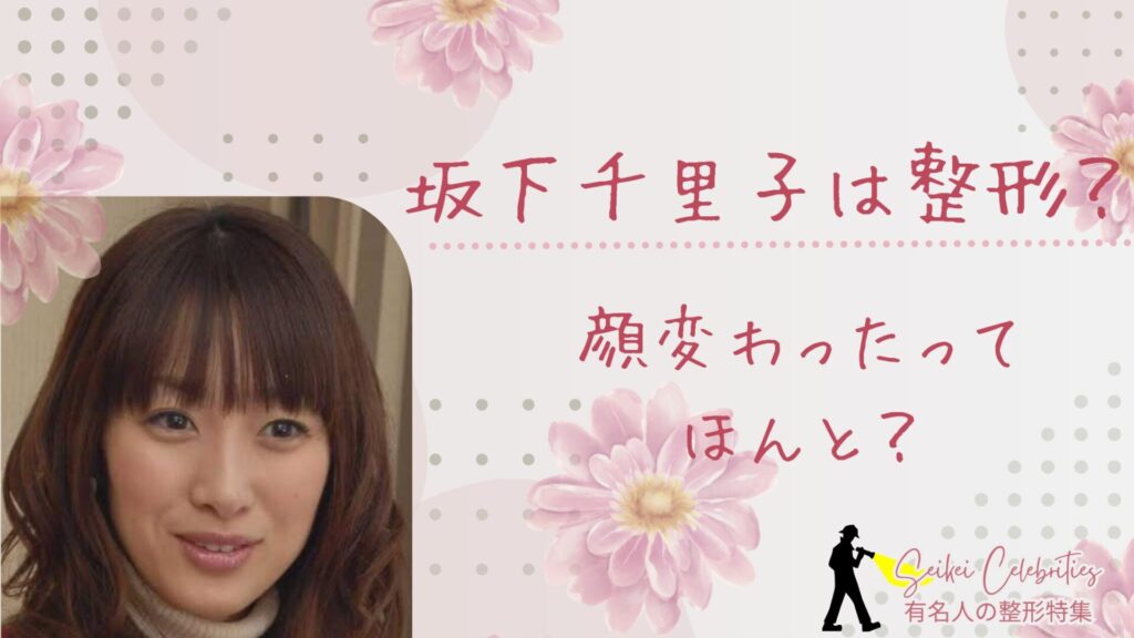 坂下千里子は整形してる？顔変わったのか画像比較で検証！