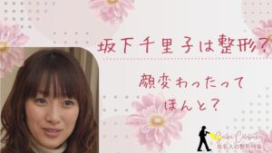 坂下千里子は整形してる?顔変わったのか画像比較で検証!