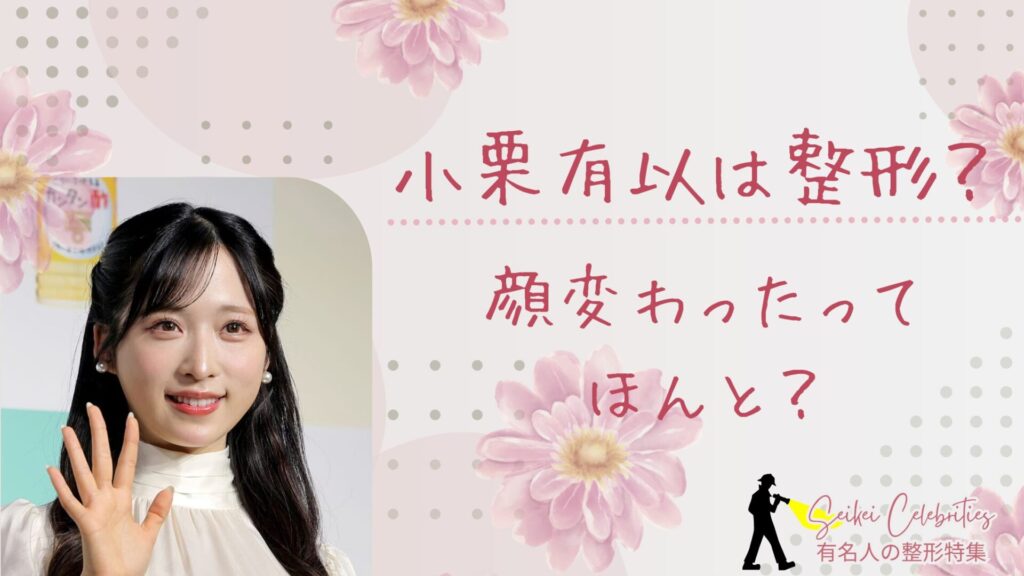 小栗有以は整形してる？顔変わったのか画像比較で検証！
