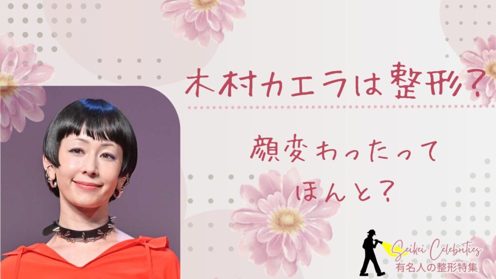 木村カエラは整形してる？顔変わったのか画像比較で検証！