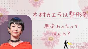 木村カエラは整形してる?顔変わったのか画像比較で検証!