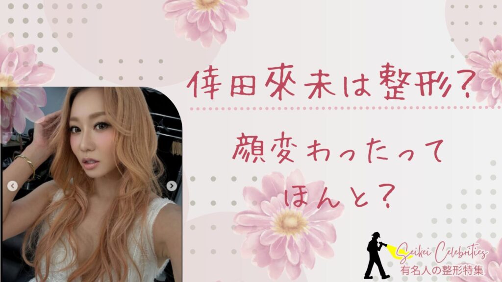 倖田來未は整形してる？顔変わったのか画像比較で検証！