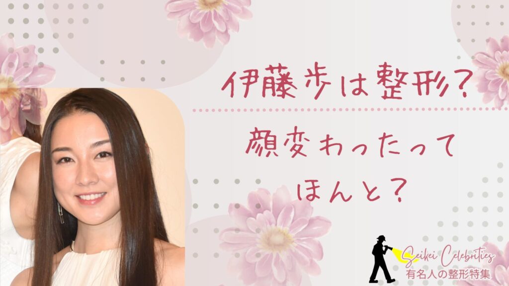 伊藤歩は整形してる？顔変わったのか画像比較で検証！