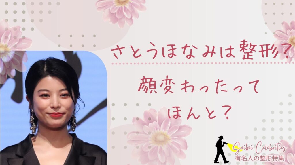 さとうほなみは整形してる？顔変わったのか画像比較で検証！