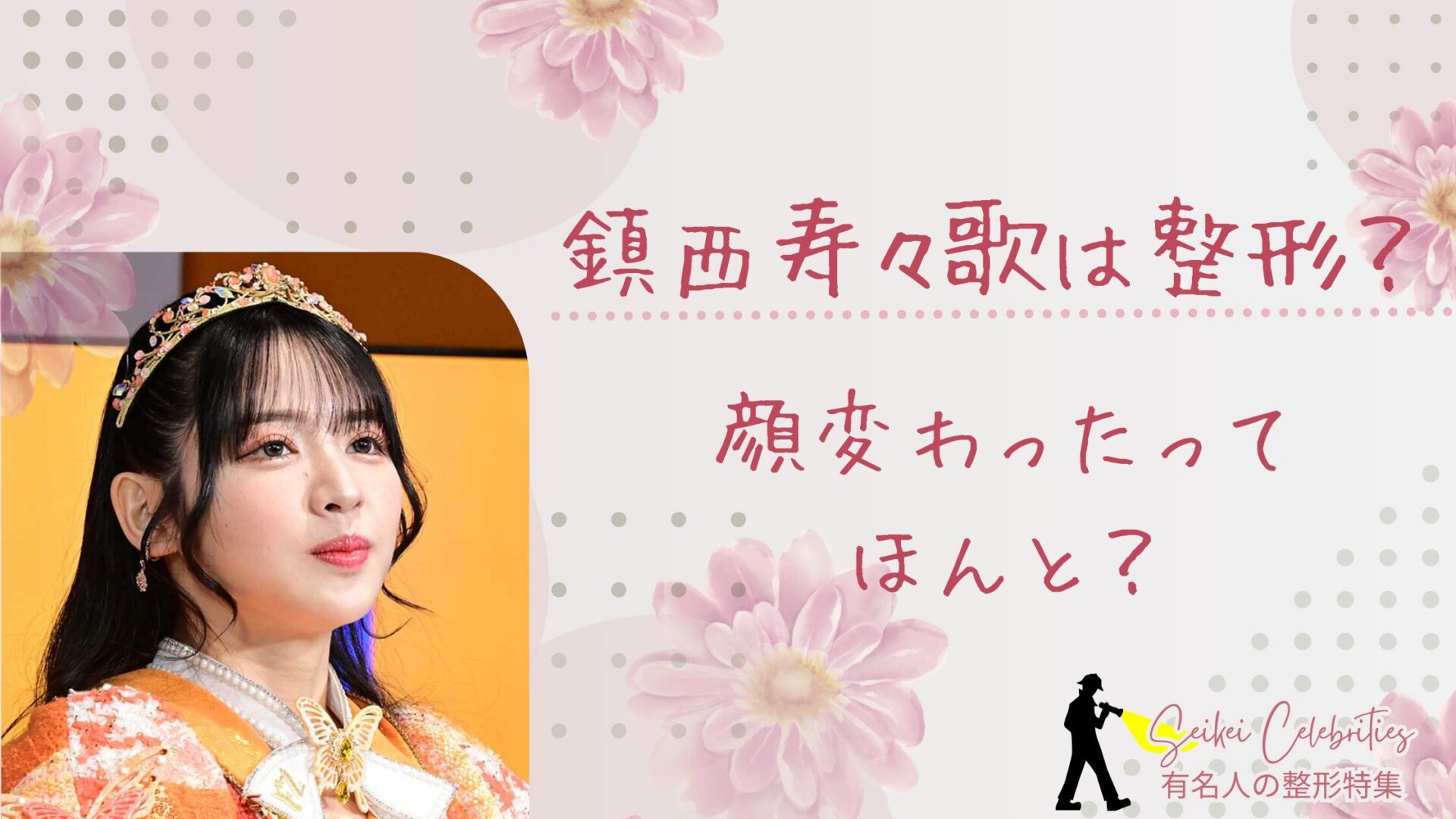 鎮西寿々歌は整形してる？顔変わったのか画像比較で検証！