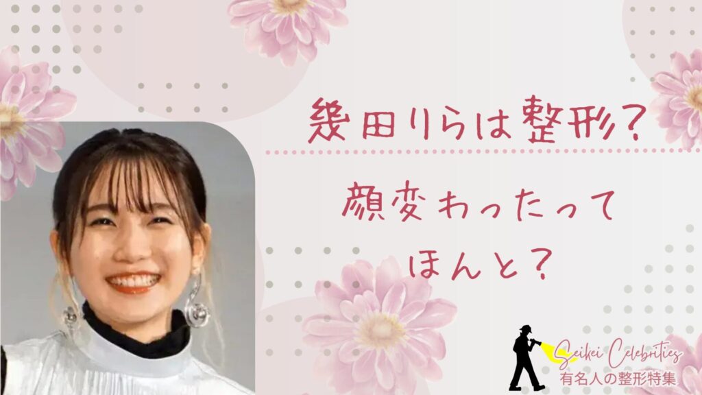 幾田りらは整形してる？顔変わったのか画像比較で検証！