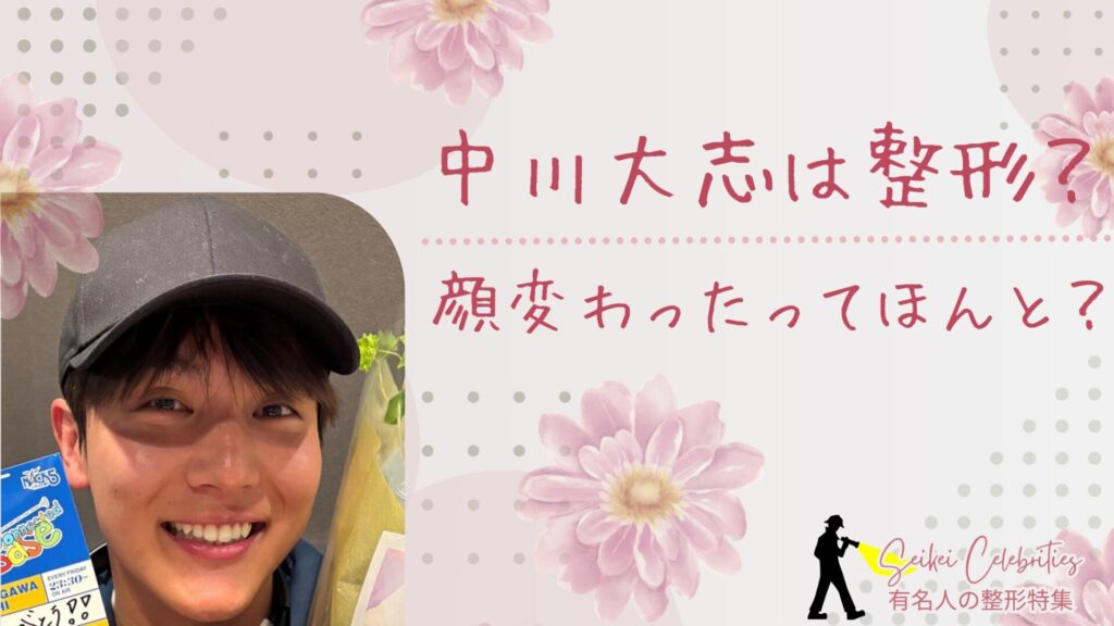 中川大志は整形してる？顔変わったのか画像比較で検証！