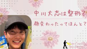 中川大志は整形してる?顔変わったのか画像比較で検証!