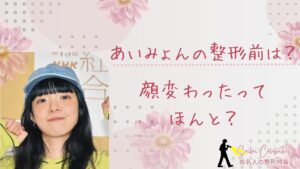 あいみょんの整形前の顔は？顔変わったのか画像比較で検証！