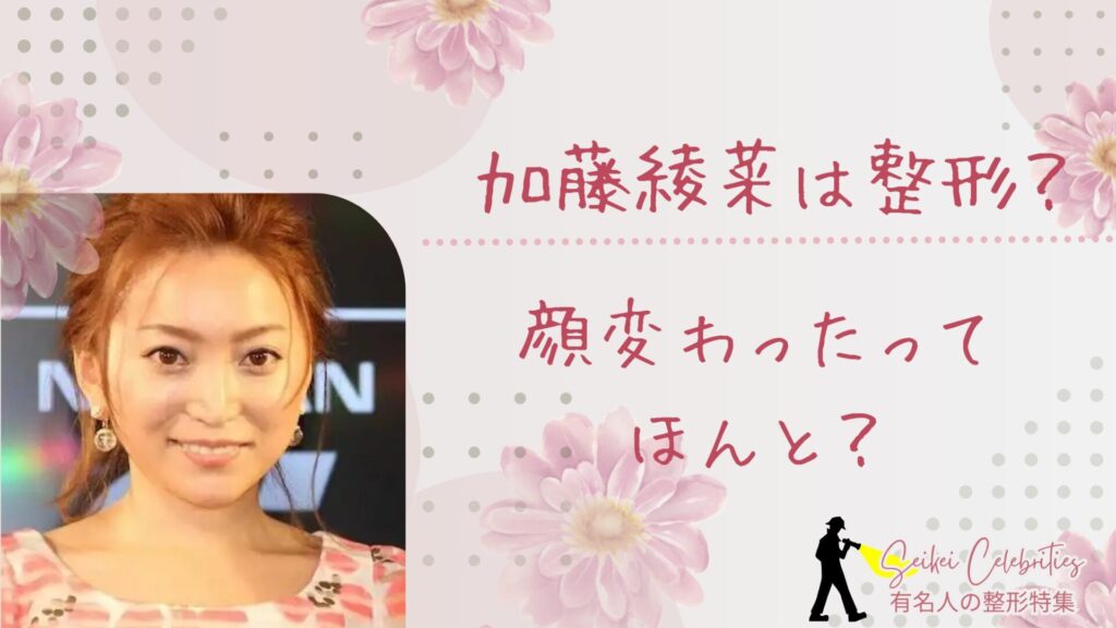 加藤綾菜は整形してる？顔変わったのか画像比較で検証！