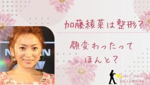 加藤綾菜は整形してる？顔変わったのか画像比較で検証！