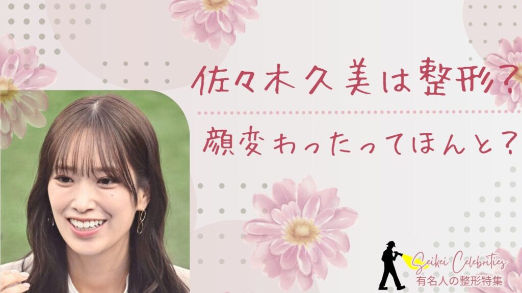 佐々木久美は整形してる？顔変わったのか画像比較で検証！