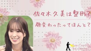 佐々木久美は整形してる?顔変わったのか画像比較で検証!