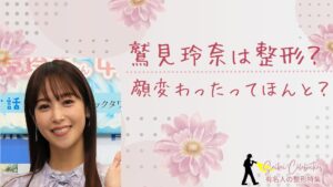 鷲見玲奈は整形してる？顔変わったのか画像比較！