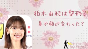 柏木由紀は整形?鼻が小さくなって顔変わったのか画像比較で検証!