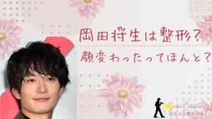 岡田将生は整形してる？顔変わったのか画像比較で検証！