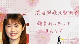 渋谷凪咲は整形してる？顔変わったのか画像比較で検証！