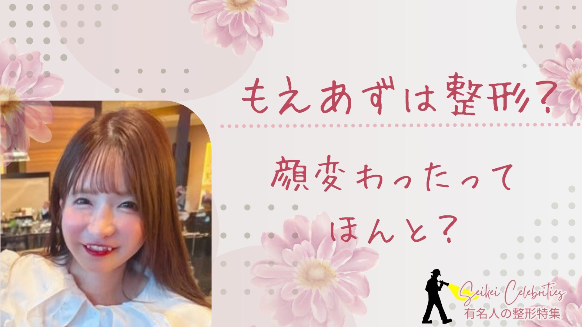 もえあず整形前の顔