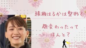 綾瀬はるかは整形してる？顔変わったのか画像比較で検証！