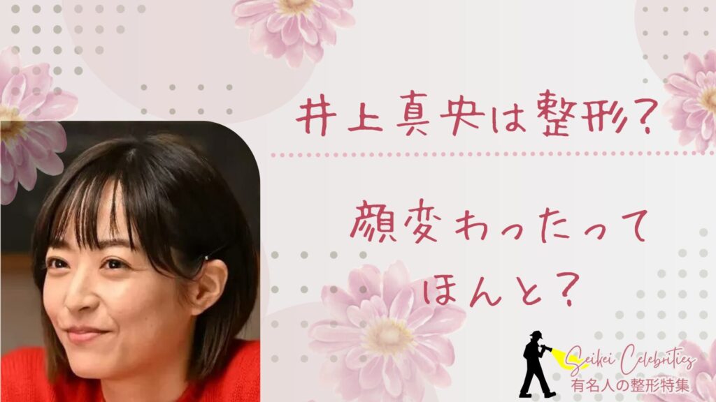井上真央は整形してる？顔変わったのか画像比較で検証！