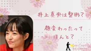 井上真央は整形してる？顔変わったのか画像比較で検証！
