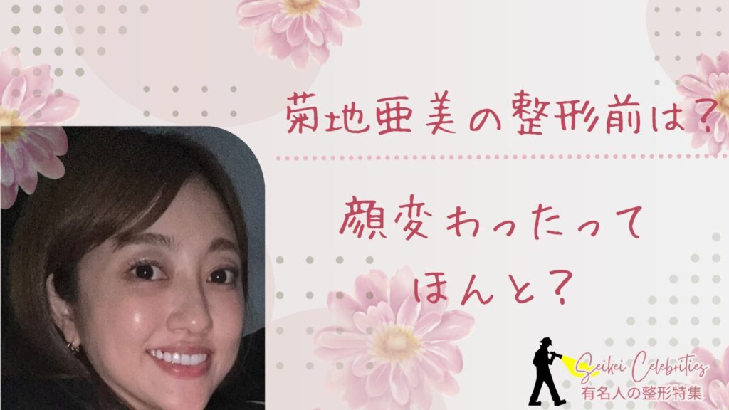 菊地亜美の整形前は？顔変わったのか画像比較で検証！