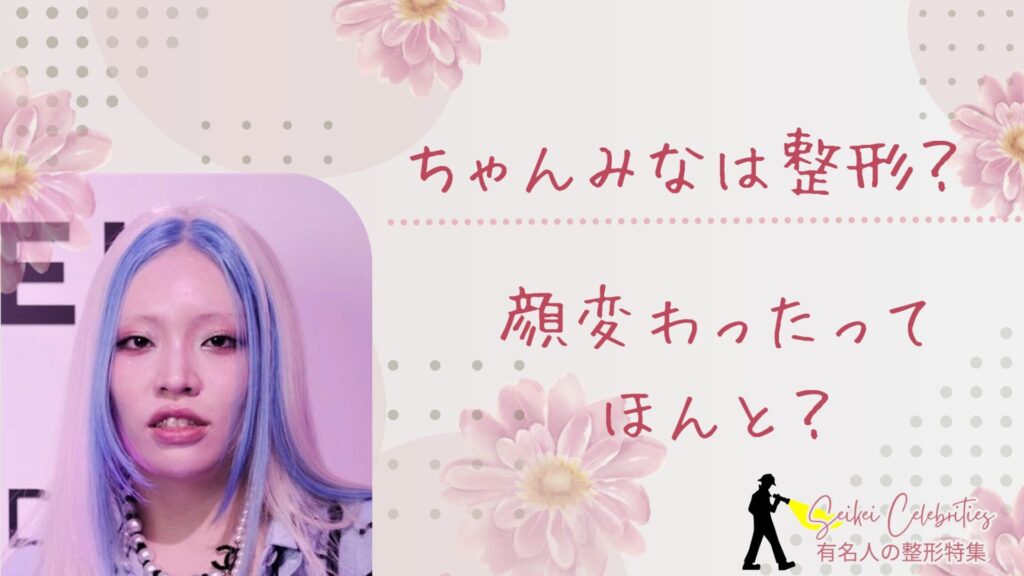 ちゃんみなは整形してる？顔変わったのか画像比較で検証！