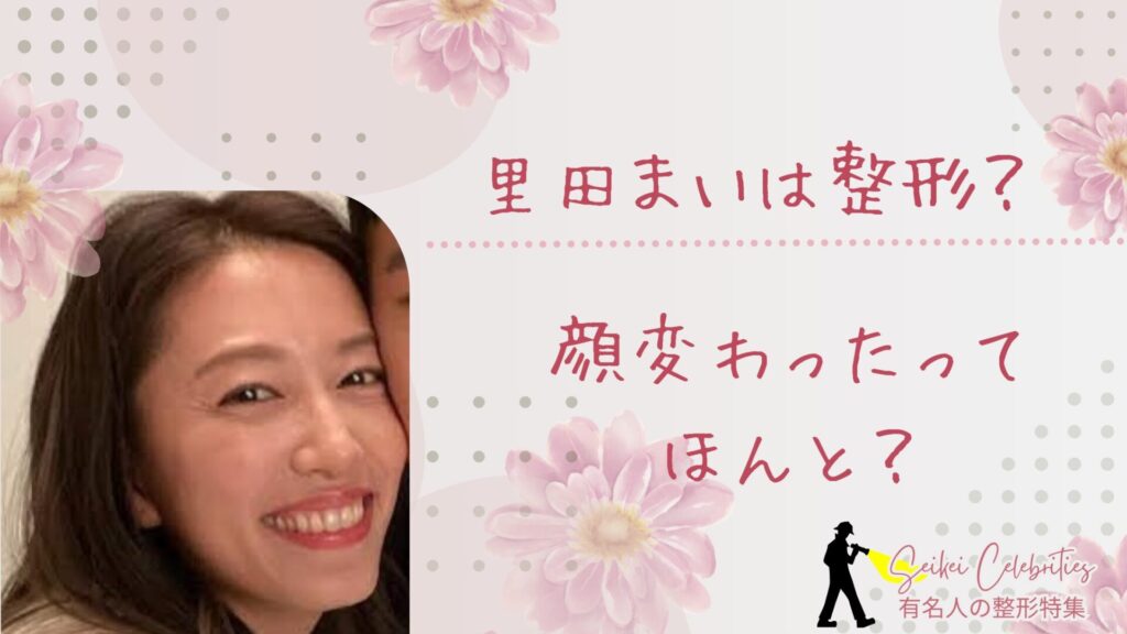 里田まいは整形してる？顔変わったのか画像比較で検証！