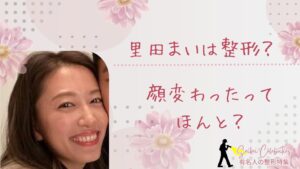 里田まいは整形してる？顔変わったのか画像比較で検証！
