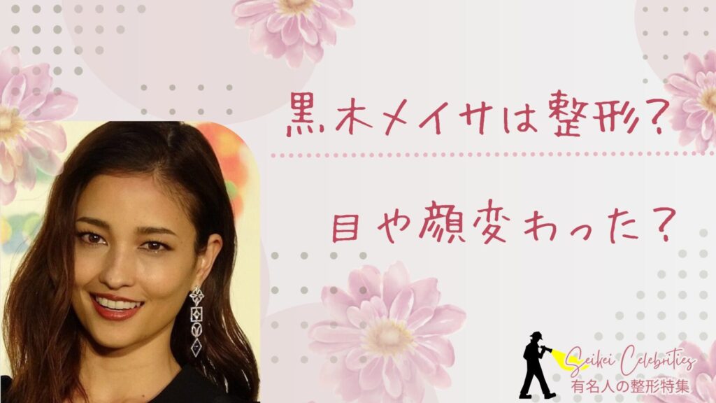 黒木メイサは整形してる？目や顔変わったのか画像比較で検証！