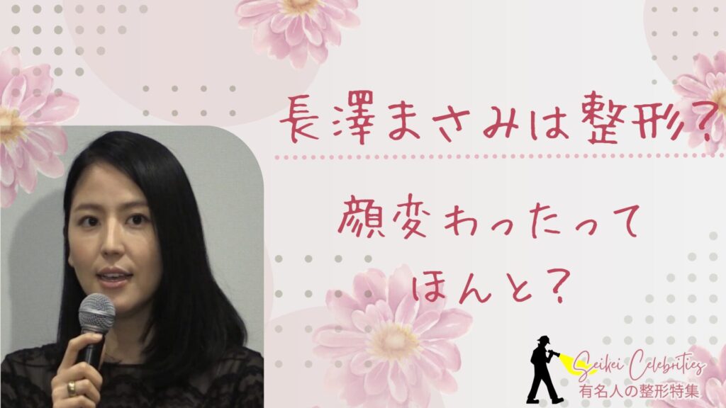 長澤まさみは整形してる？顔変わったのか画像比較で検証！