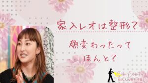 家入レオは整形してる?顔変わったのか画像比較で検証!