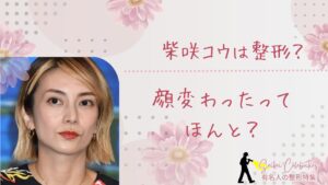 柴咲コウは整形してる?顔変わったのか画像比較で検証!