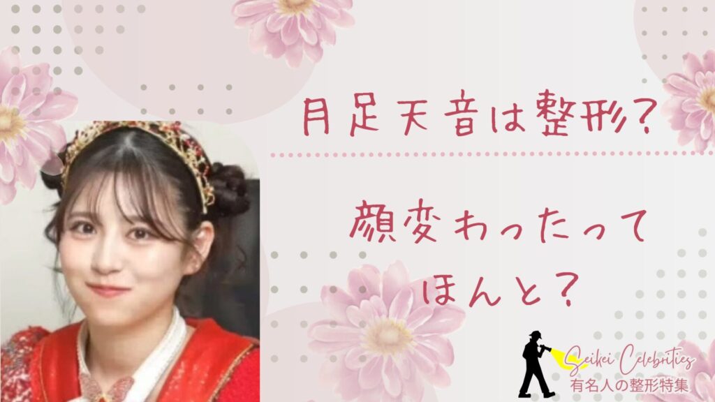 月足天音は整形してる？顔変わったのか画像比較で検証！