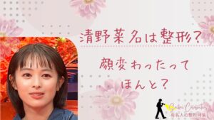 清野菜名は整形してる?顔変わったのか画像比較で検証!