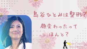 島谷ひとみは整形してる?顔変わったのか画像比較で検証!