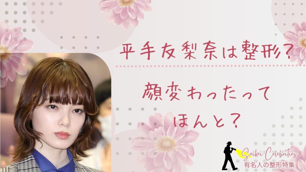 平手友梨奈は整形してる？顔変わったのか画像比較で検証！
