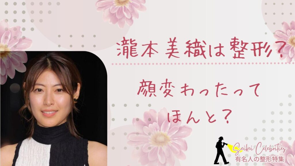 瀧本美織は整形してる？顔変わったのか画像比較で検証！