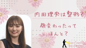 内田理央は整形してる？顔変わったのか画像比較で検証！