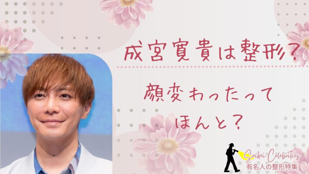 成宮寛貴は整形してる？顔変わったのか画像比較で検証！