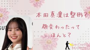 本田真凜は整形してる?顔変わったのか画像比較で検証!