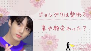ジョングクは整形してる？鼻や顔変わったのか画像比較で検証！